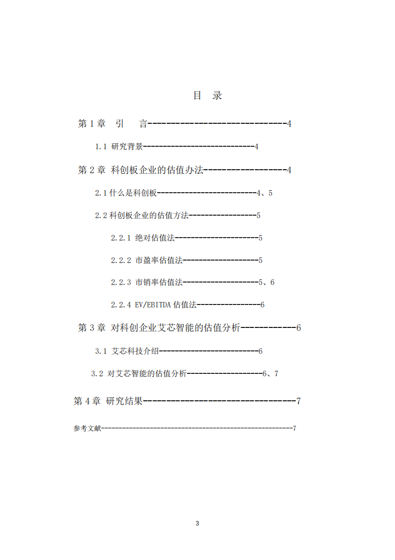 科創(chuàng)板艾芯科技估值的研究分析-第3頁-縮略圖