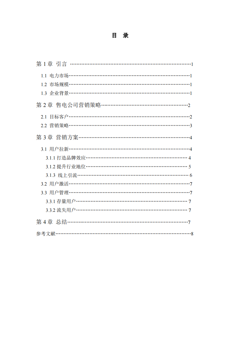 售電公司 B 端營銷方案規(guī)劃-第3頁-縮略圖