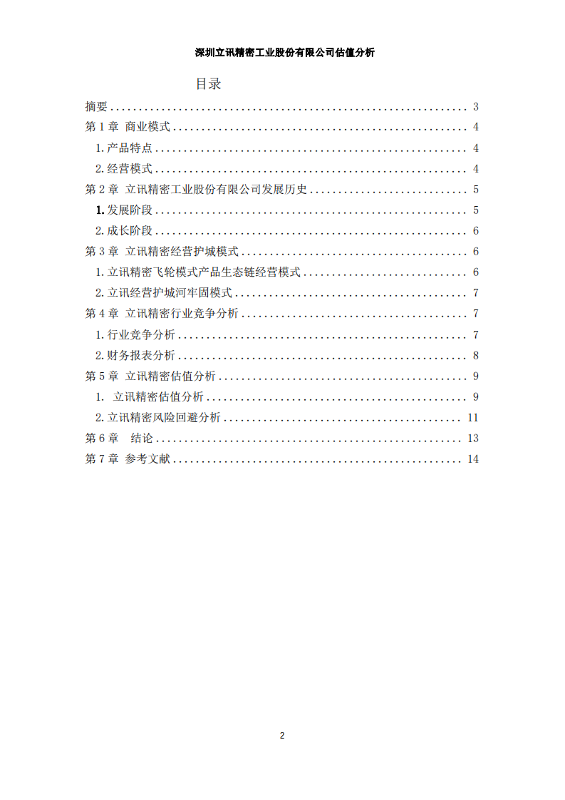 深圳立訊精密工業(yè)股份有限公司估值分析-第2頁-縮略圖