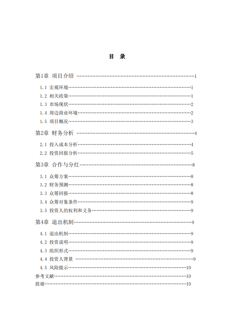 《隐海海边民宿项目商业计划书》-第3页-缩略图