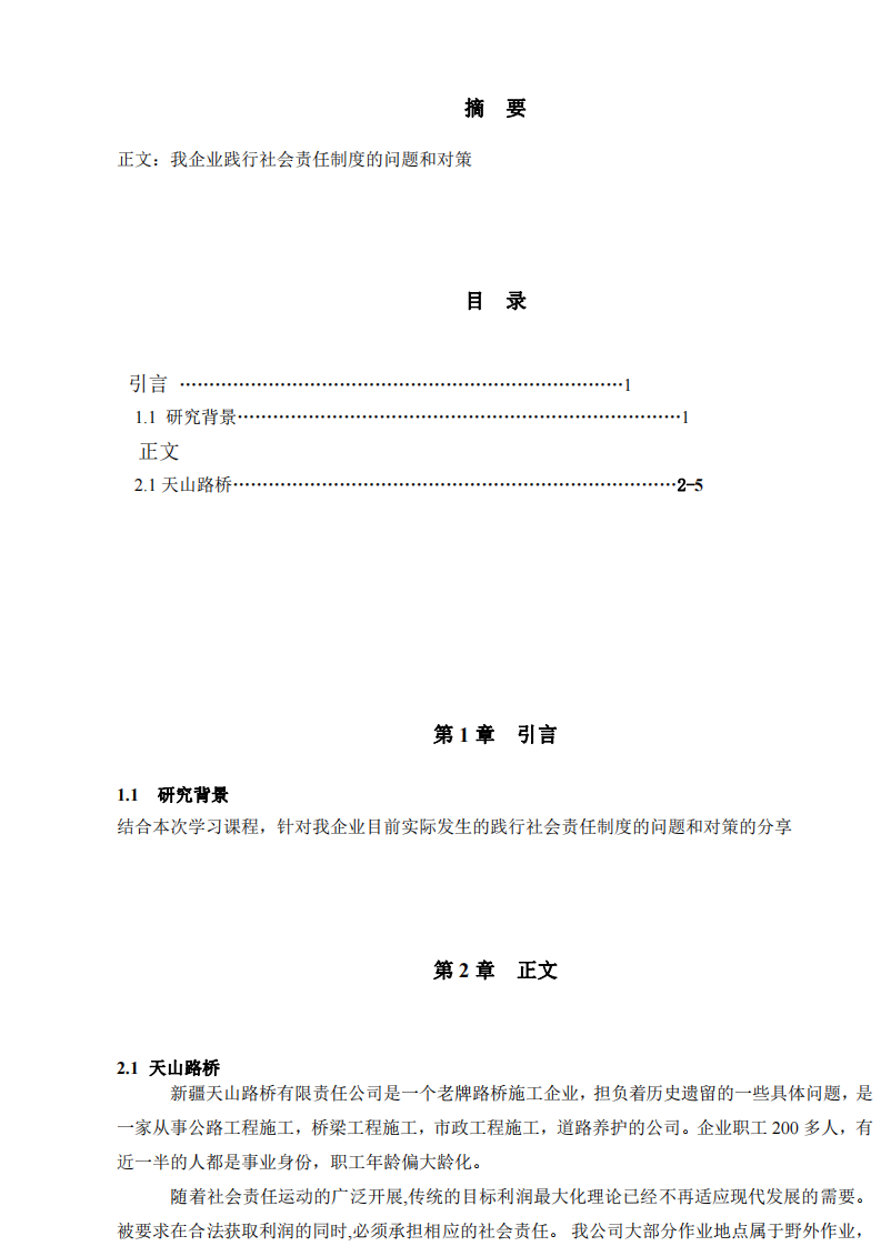 我企业践行社会责任制度的问题和对策-第2页-缩略图