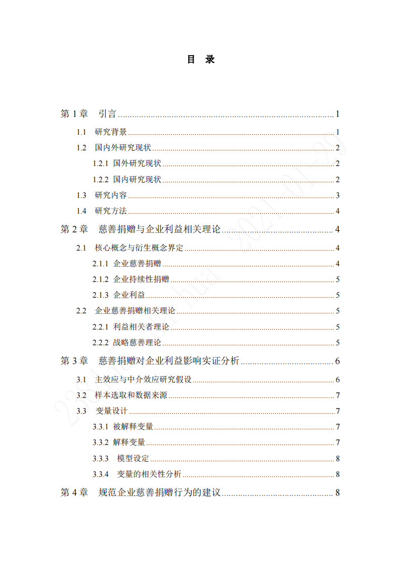 慈善捐赠对企业利益的影响研究-第3页-缩略图