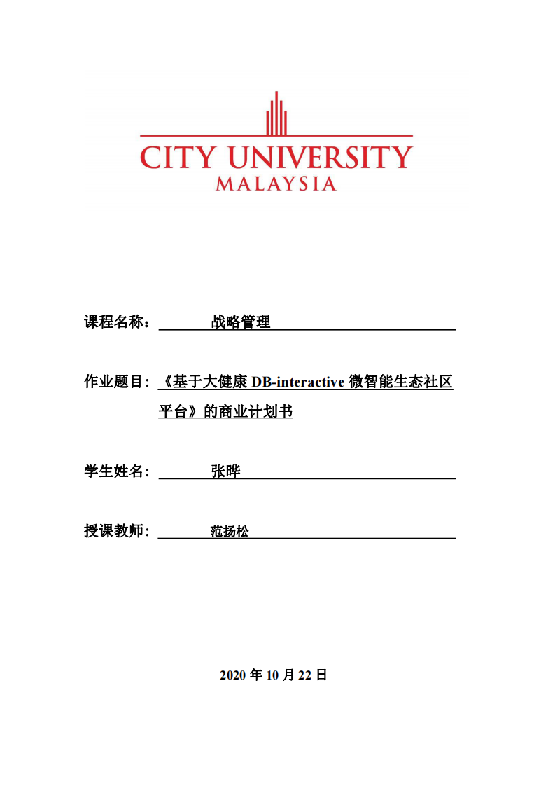 《基于大健康 DB-interactive 微智能生态社区 平台》的商业计划书-第1页-缩略图