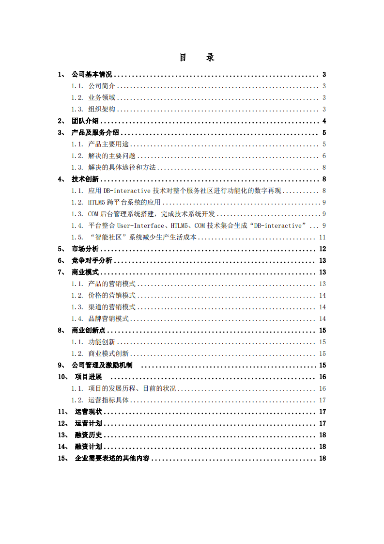 《基于大健康 DB-interactive 微智能生态社区 平台》的商业计划书-第2页-缩略图