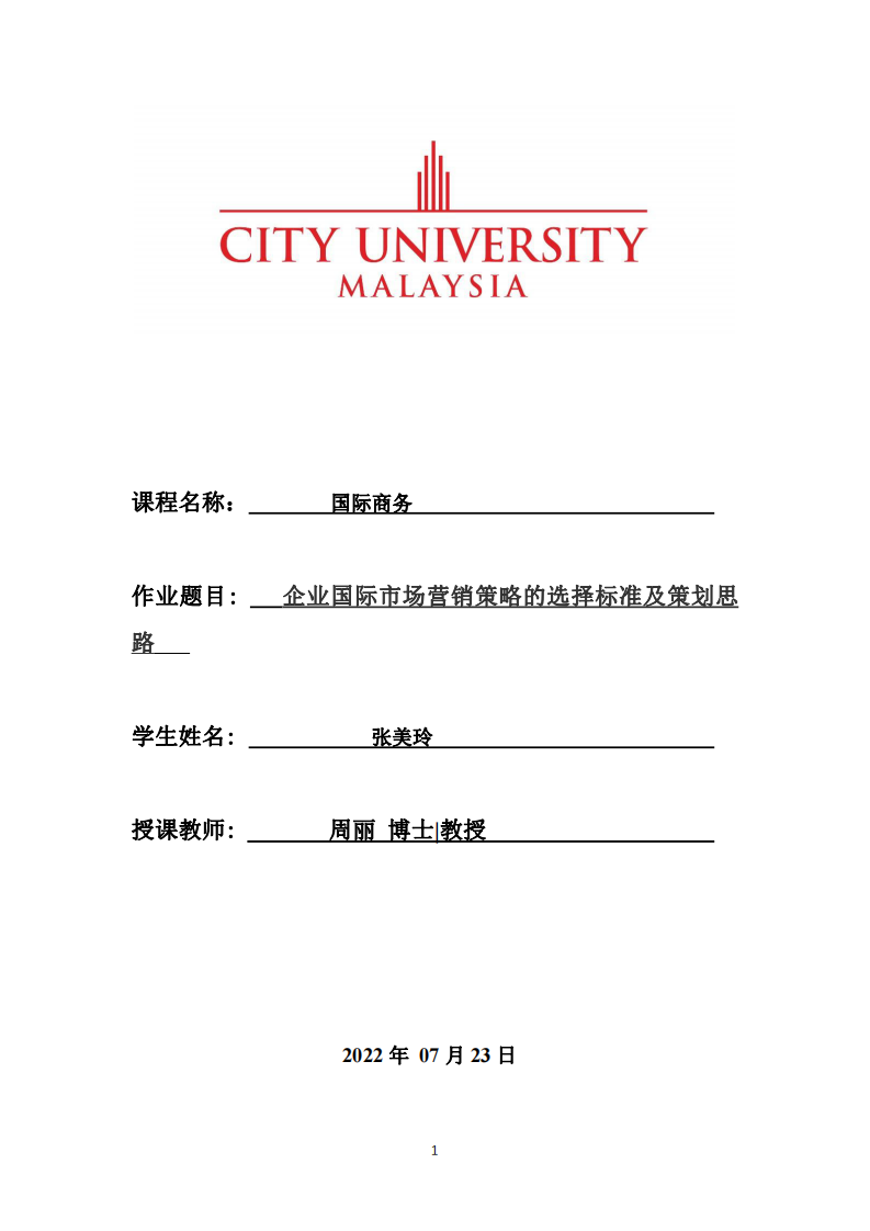 企業(yè)國際市場營銷策略的選擇標(biāo)準(zhǔn)及策劃思 路-第1頁-縮略圖