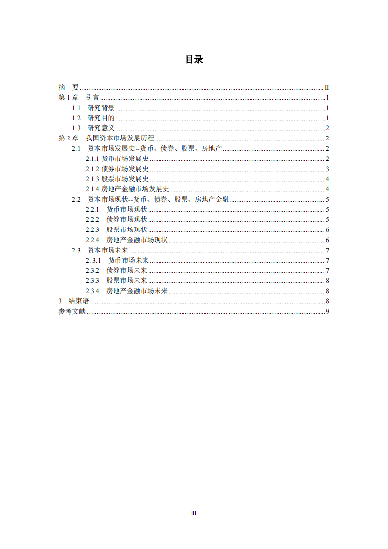 淺析我國資本市場發(fā)展趨勢 -第3頁-縮略圖