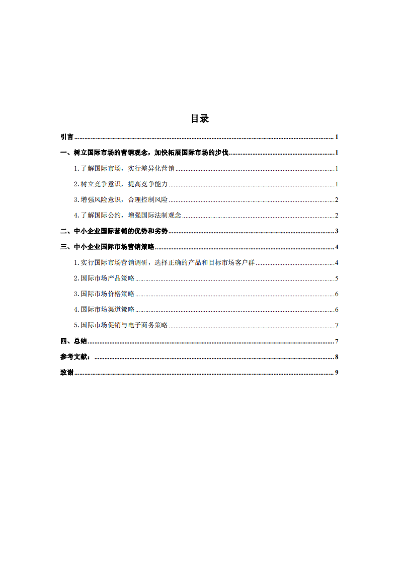 中小企业营销策略分析-第3页-缩略图