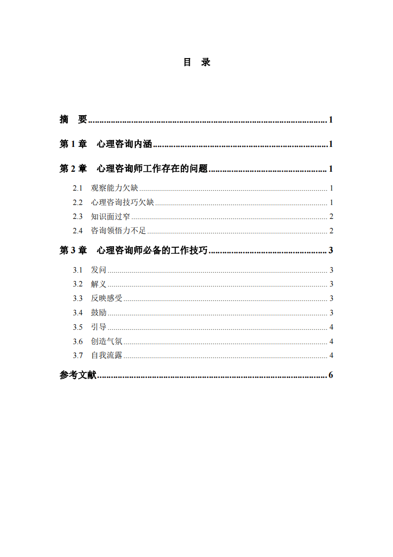 對心理咨詢溝通技巧的初步探討-第3頁-縮略圖