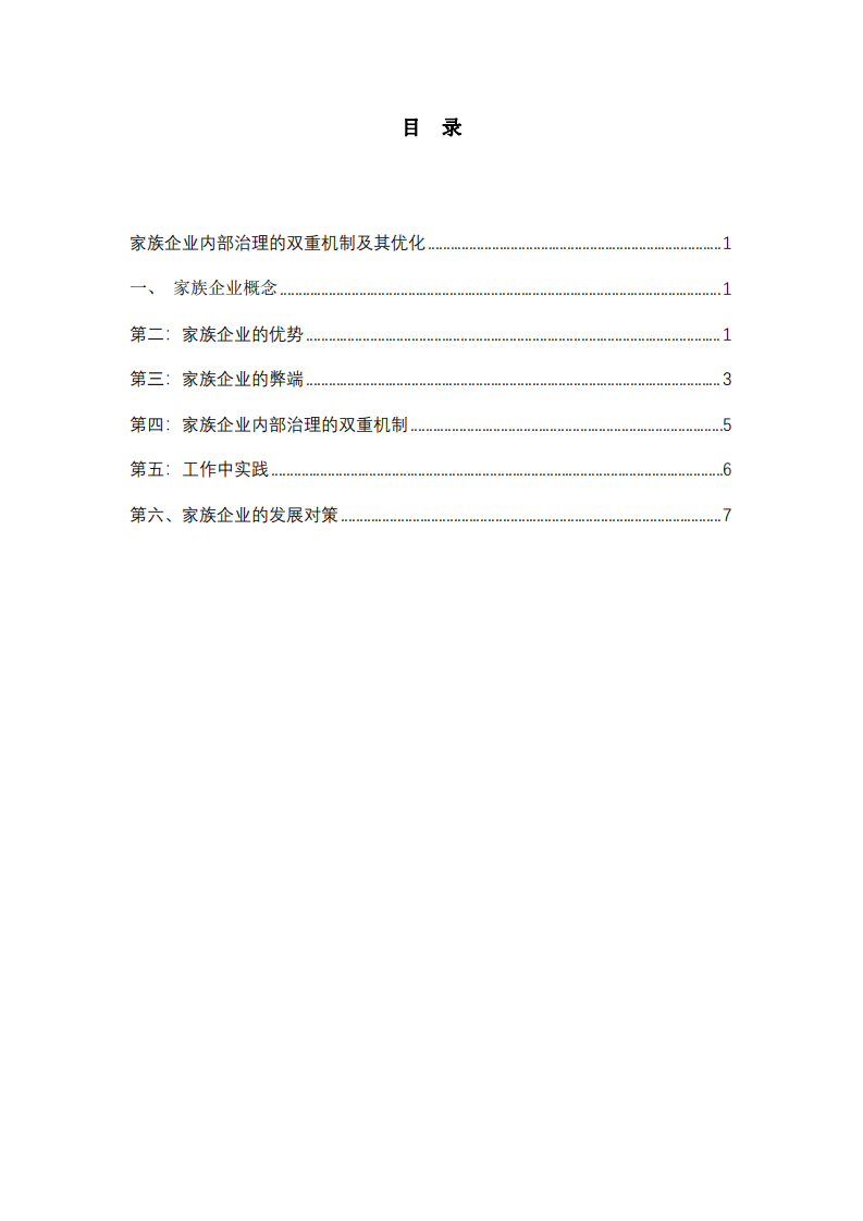 家族企业内部治理的双重机制及其优化-第3页-缩略图