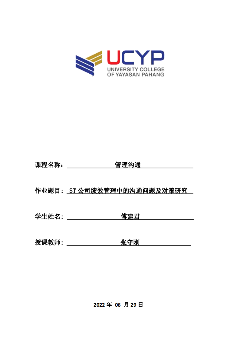 ST公司绩效管理中的沟通问题及对策研究-第1页-缩略图