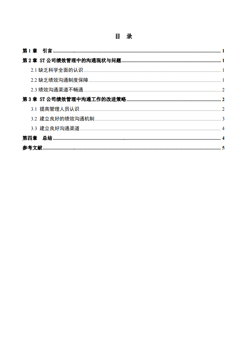 ST公司绩效管理中的沟通问题及对策研究-第3页-缩略图