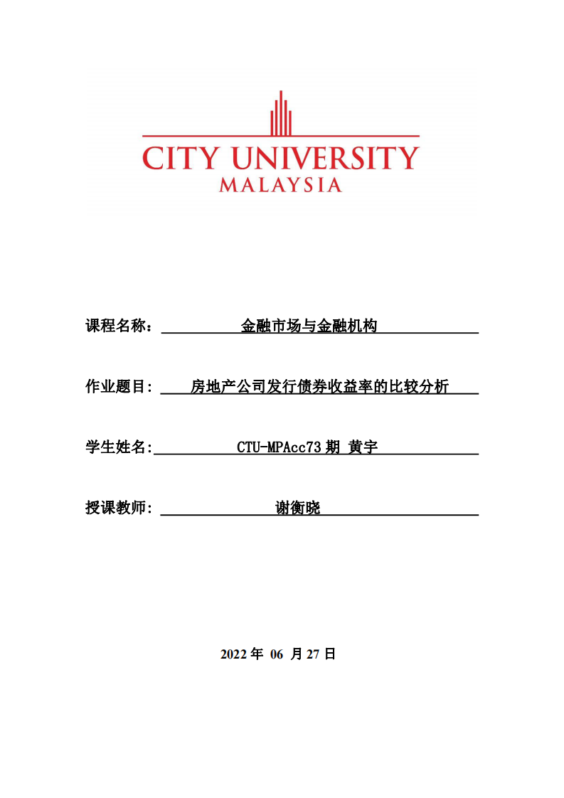 房地產公司發(fā)行債券收益率的比較分析-第1頁-縮略圖