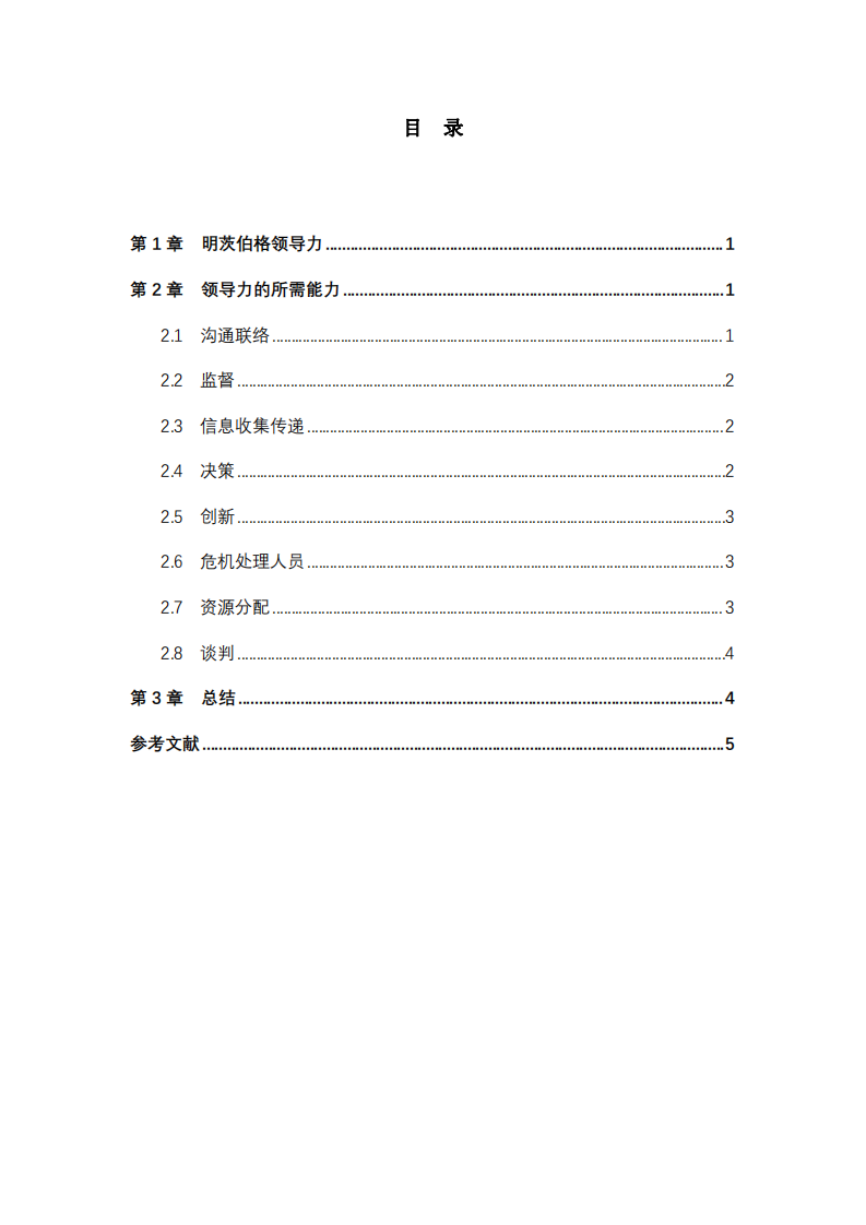 明茨伯格领导力情境理论案例分析-第3页-缩略图