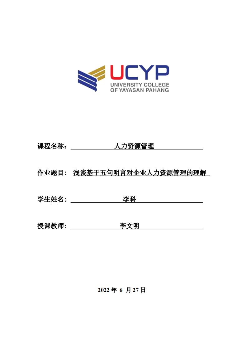 淺談基于五句明言對(duì)企業(yè)人力資源管理的理解-第1頁(yè)-縮略圖