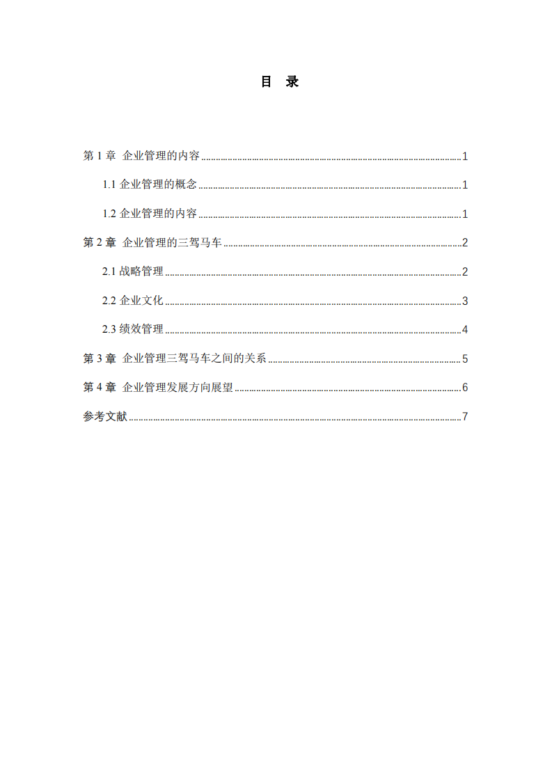 企業(yè)管理三駕馬車之間的關系分析-第3頁-縮略圖