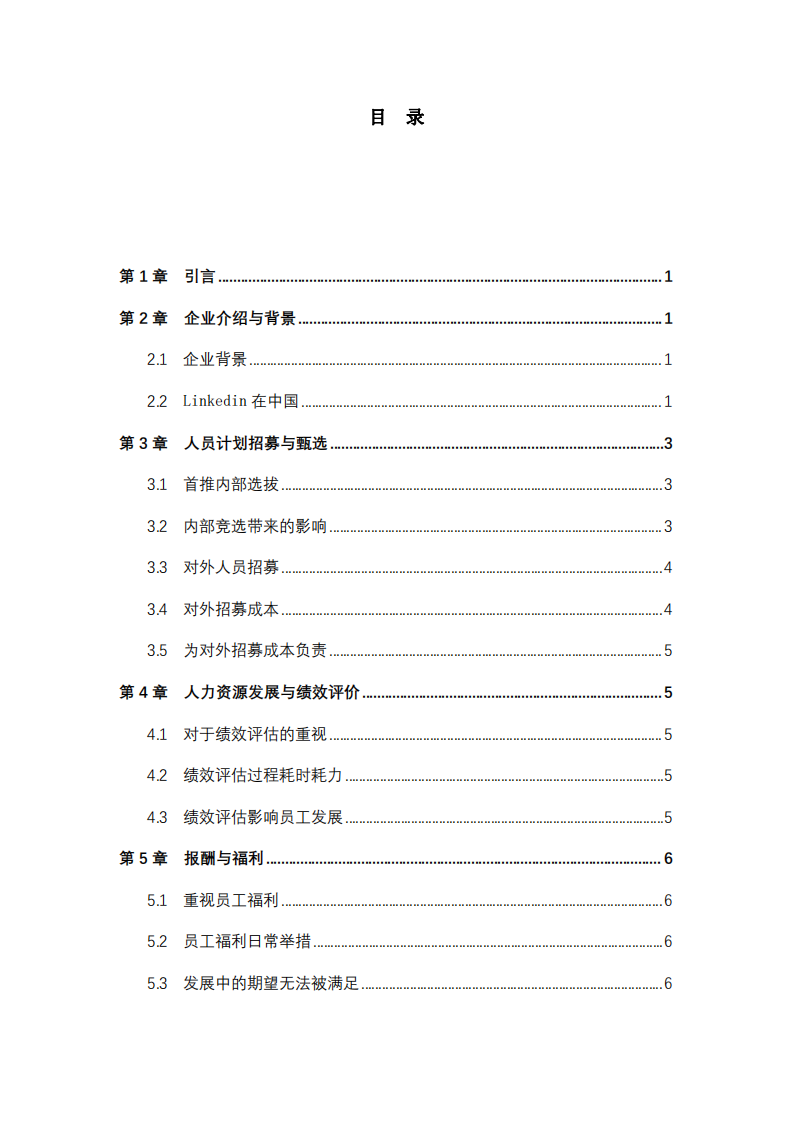 針對(duì)人力資源管理前五大功能分析所在公司（或虛擬公司)現(xiàn)有的短處，探討及研究它的特點(diǎn)及需要改進(jìn)的地方-第3頁(yè)-縮略圖