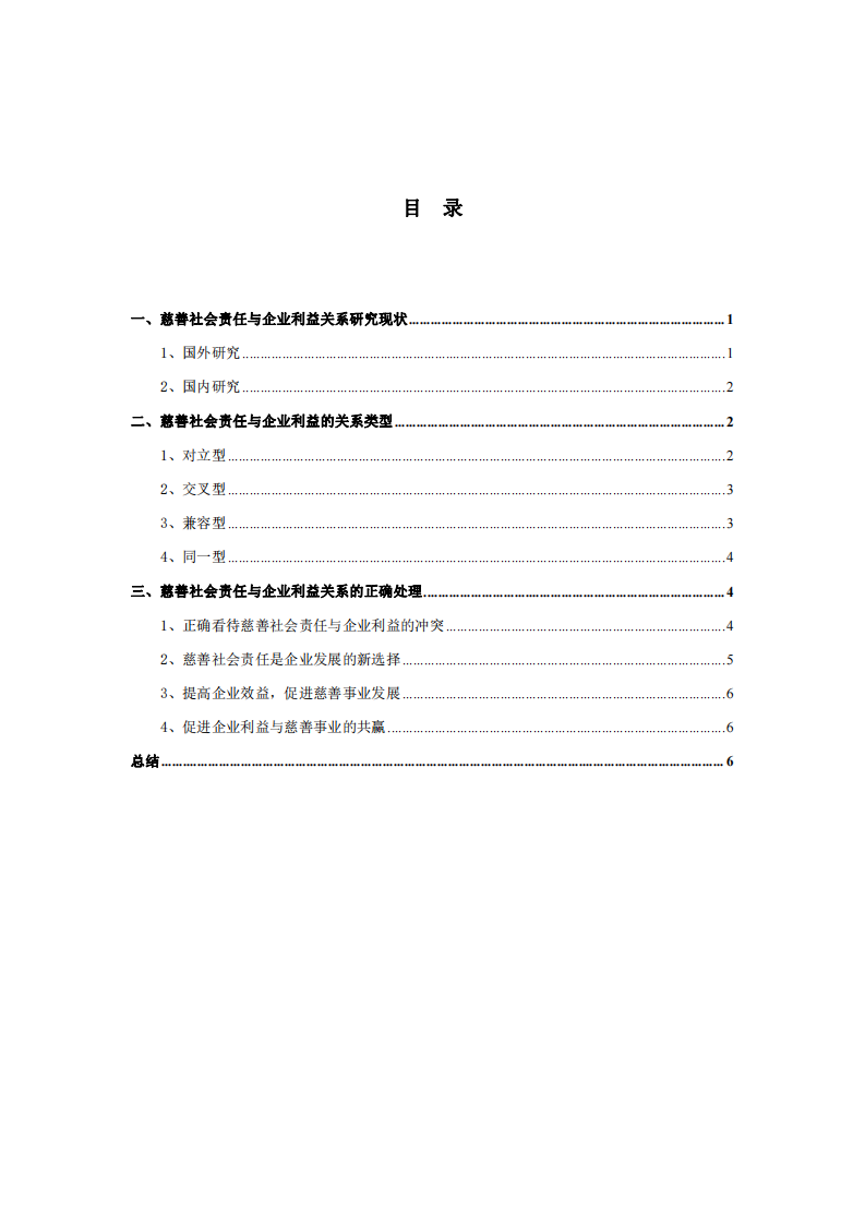 慈善社会责任与企业利益关系研究-第3页-缩略图