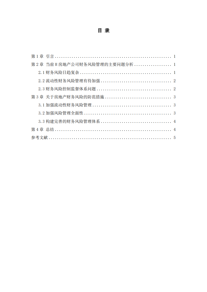 关于H房地产开发企业财务风险及防范研究-第3页-缩略图