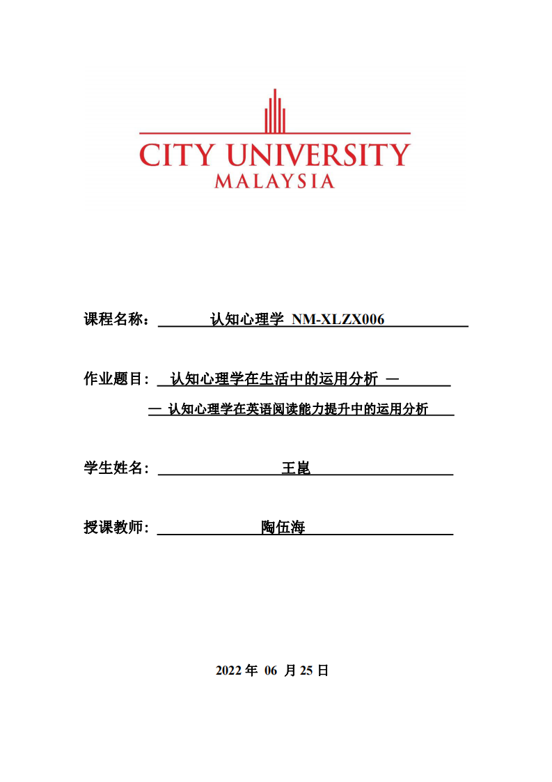 认知心理学在生活中的运用分析——认知心理学在英语阅读能力提升中的运用分析-第1页-缩略图