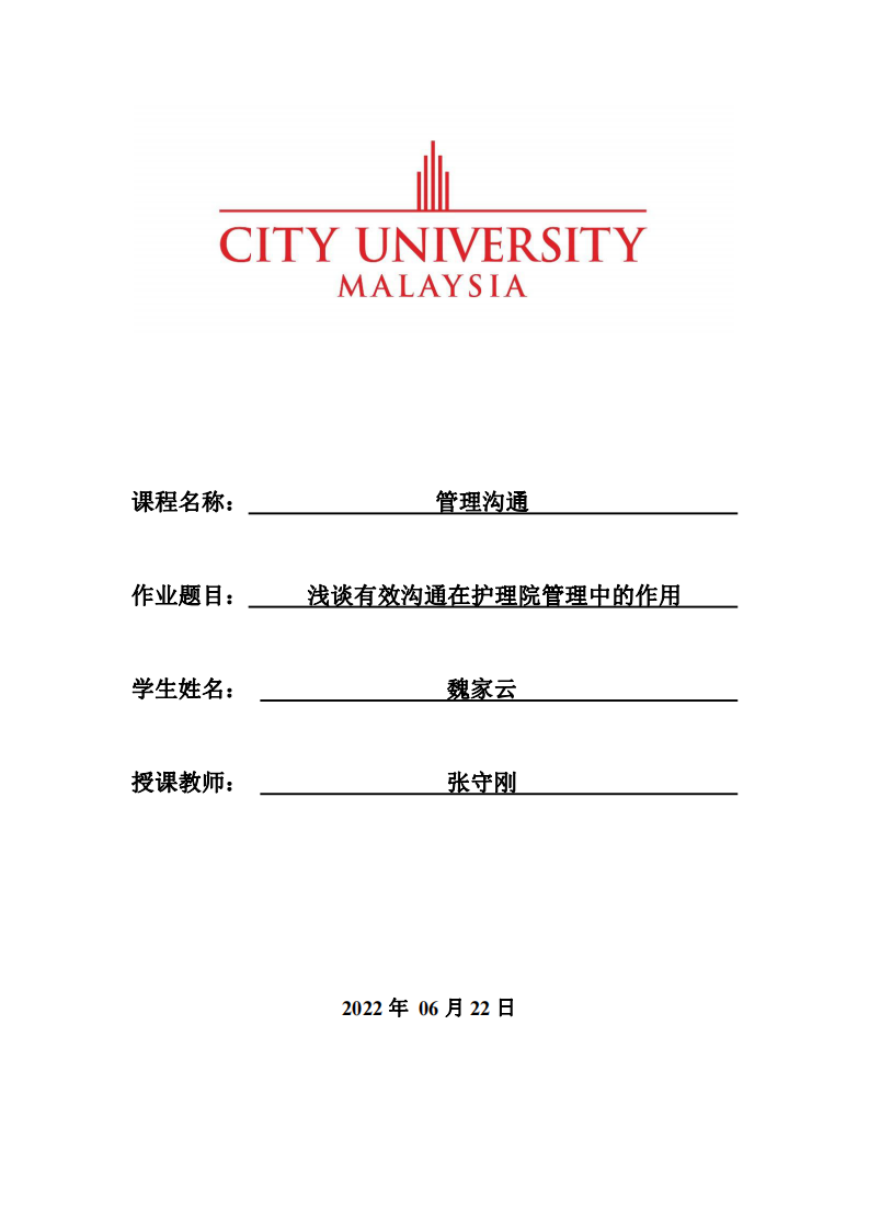 浅谈有效沟通在护理院管理中的作用-第1页-缩略图