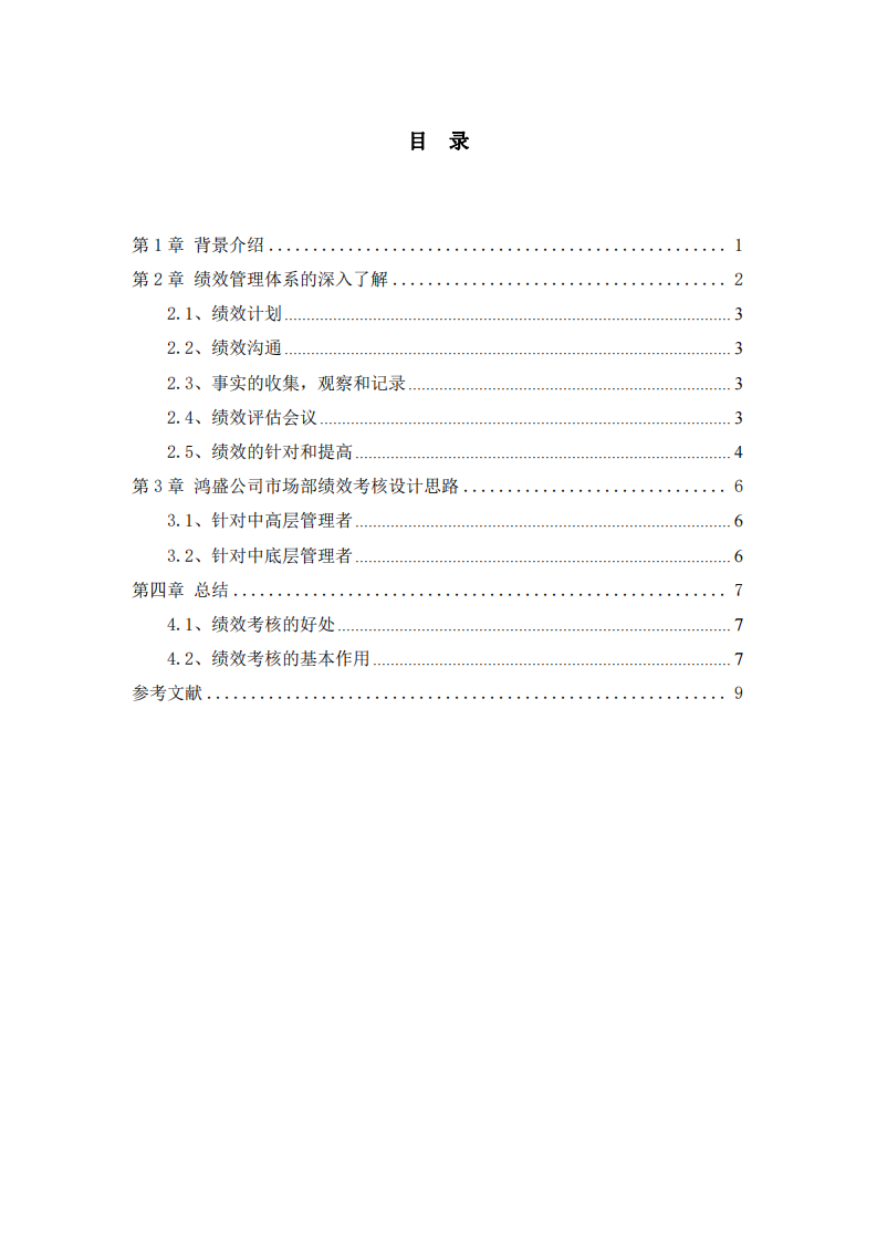 軟件開發(fā)企業(yè)市場部的績效管理體系的設計-第3頁-縮略圖