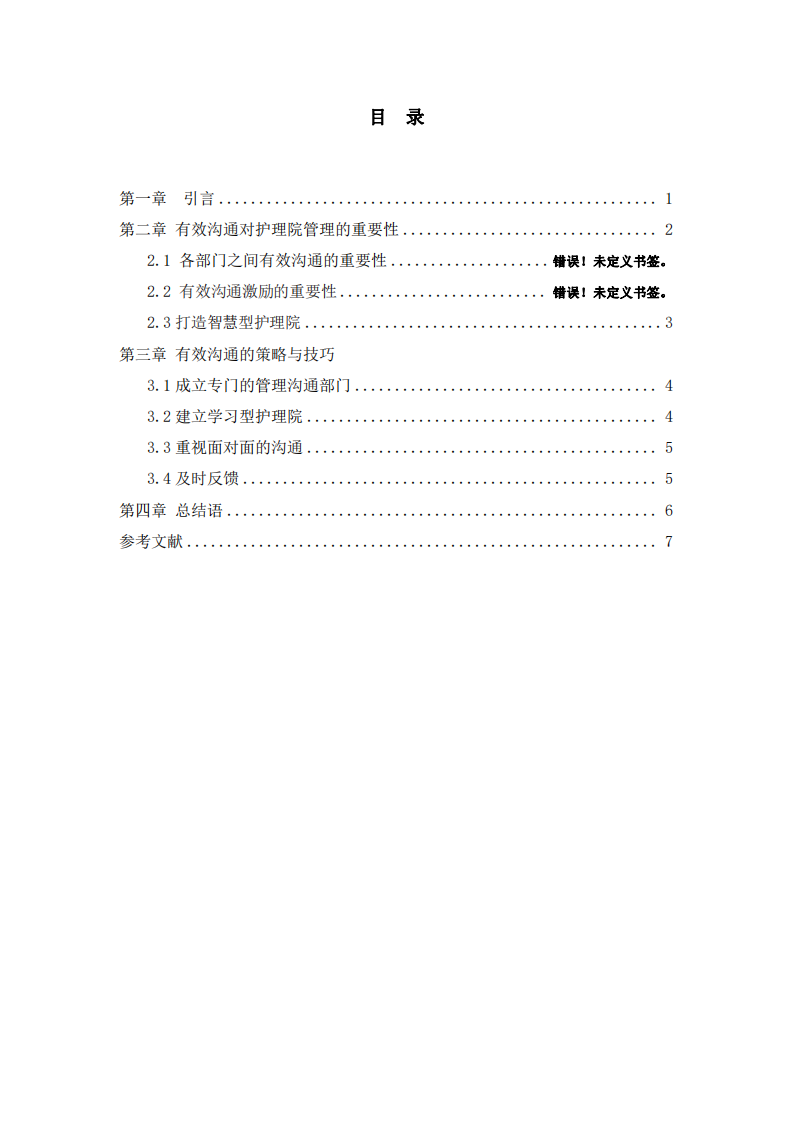 浅谈有效沟通在护理院管理中的作用-第3页-缩略图