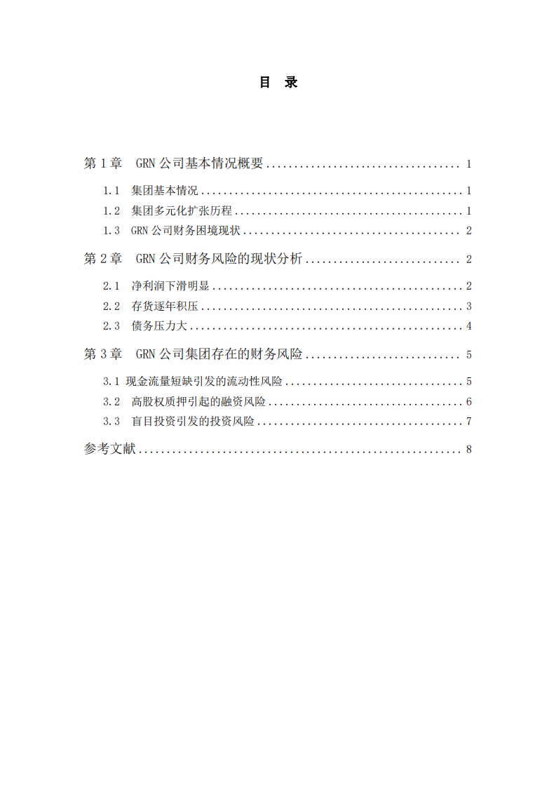 基于GRN公司的财务风险分析-第3页-缩略图