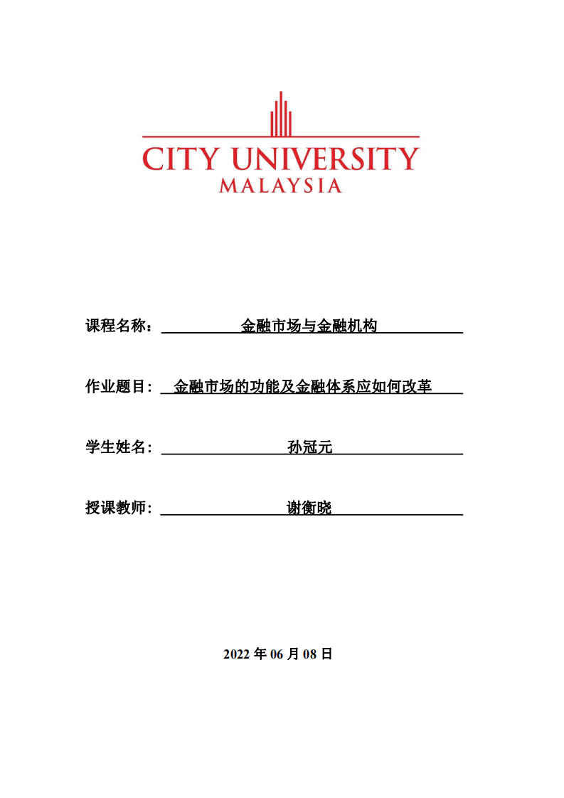 金融市場的功能及金融體系應(yīng)如何改革-第1頁-縮略圖