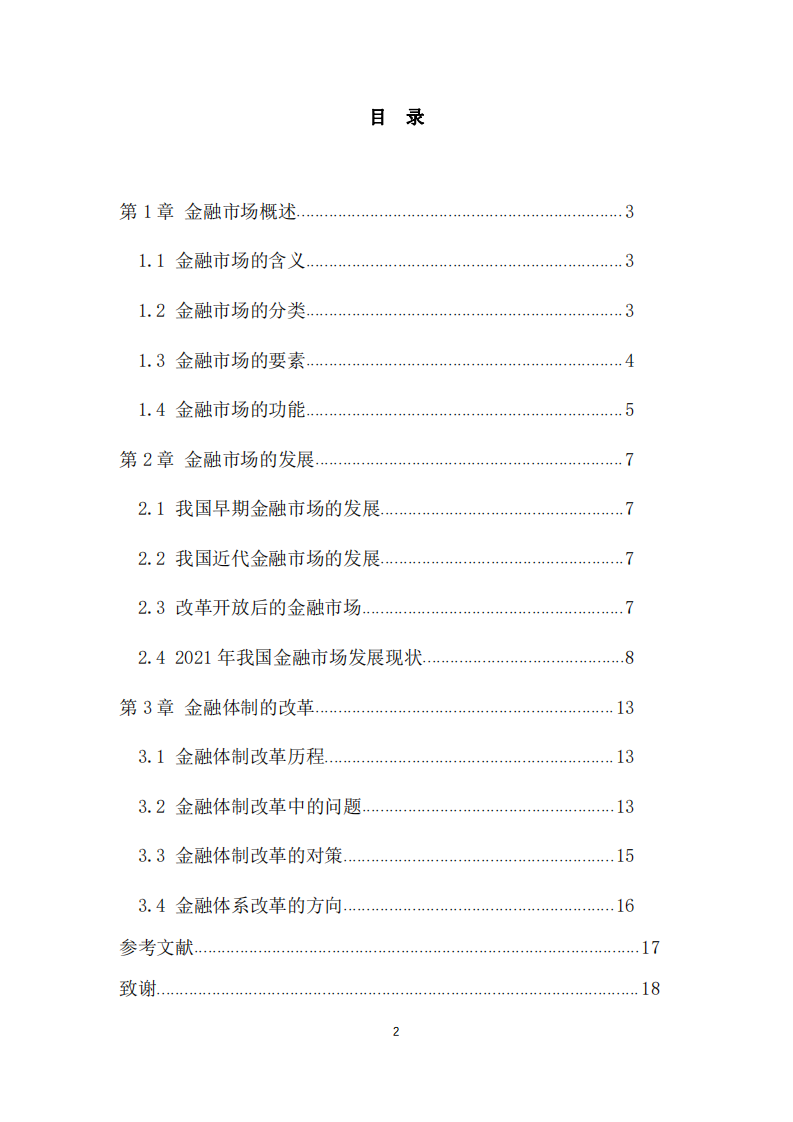 金融市場的功能及金融體系應(yīng)如何改革-第3頁-縮略圖