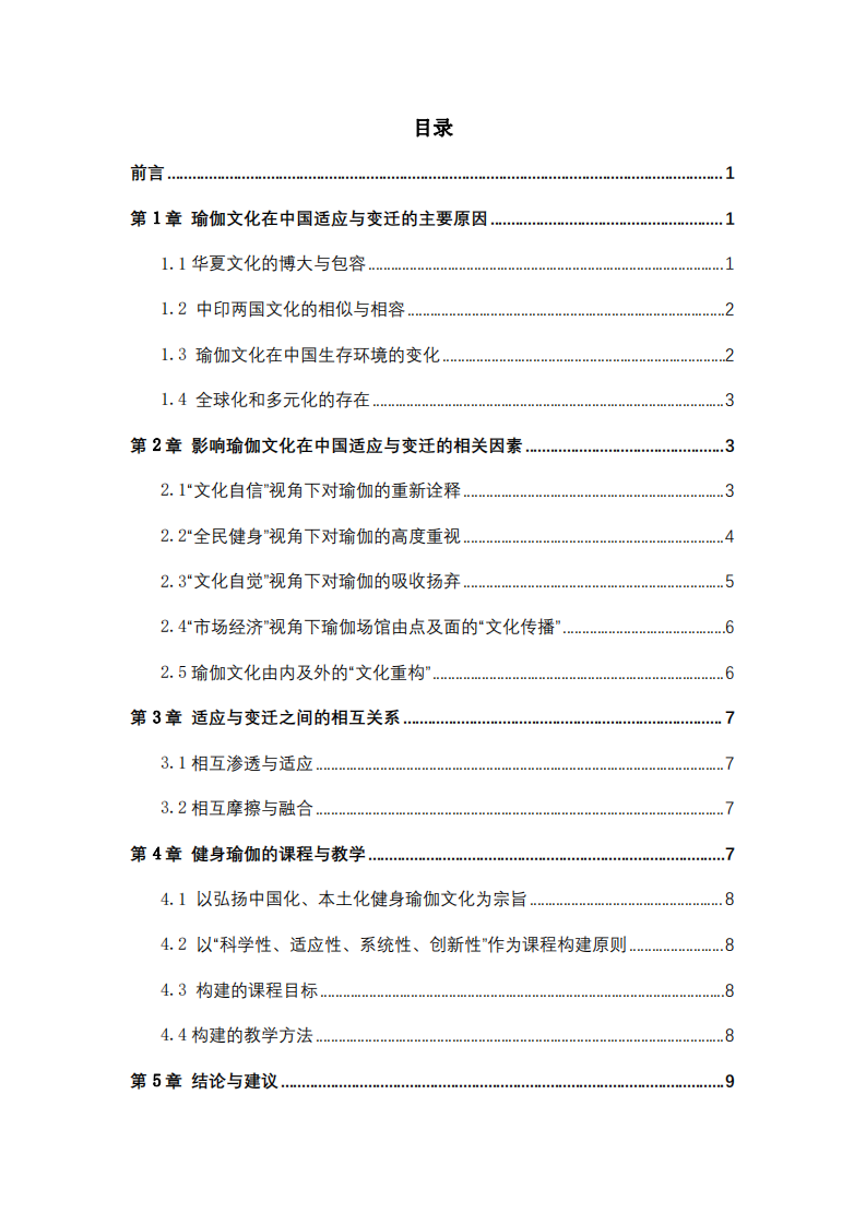 從瑜伽文化在中國適應(yīng)與變遷的角度分析健身瑜伽的課程與教學(xué)-第3頁-縮略圖