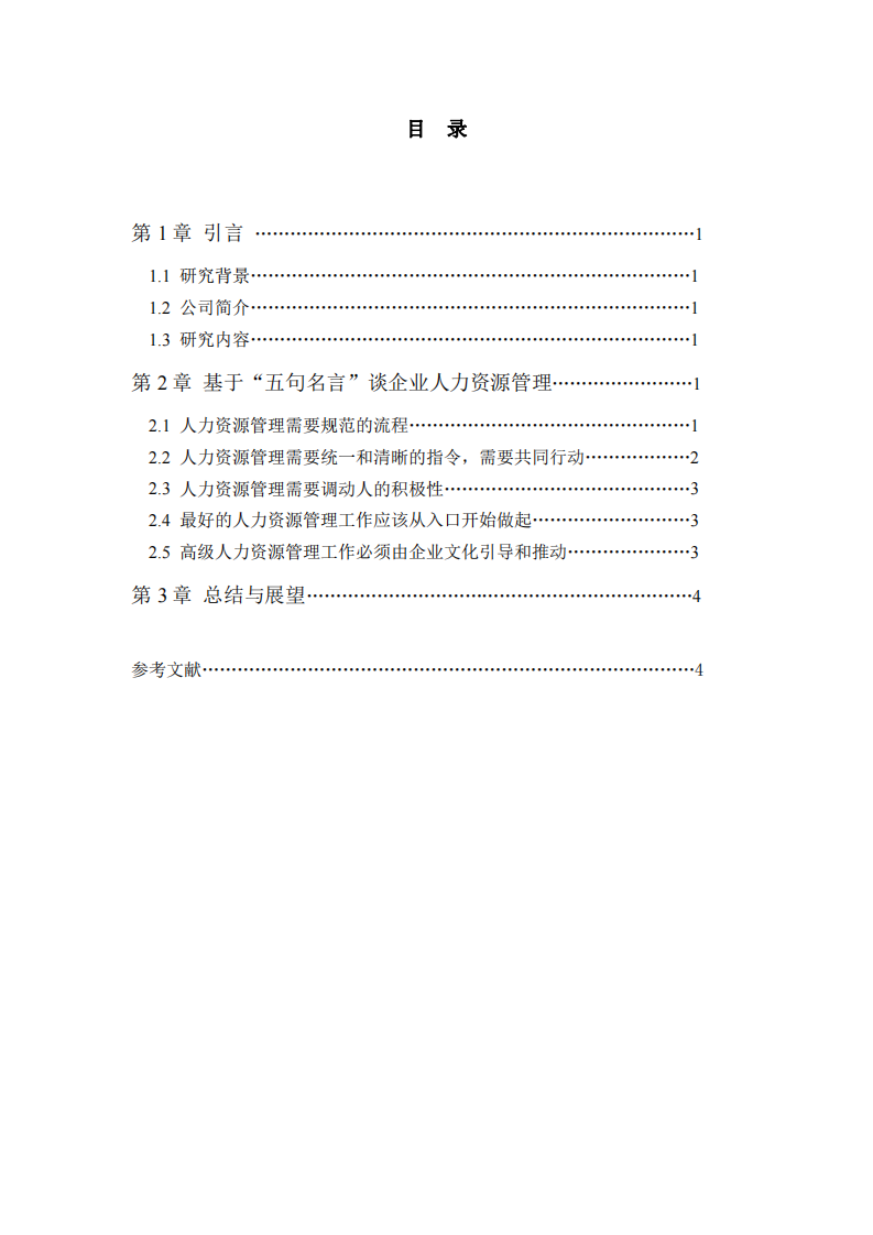 基于“五句明言”結(jié)合英繪教育現(xiàn)狀談企業(yè)人力資源管理的理解-第3頁-縮略圖