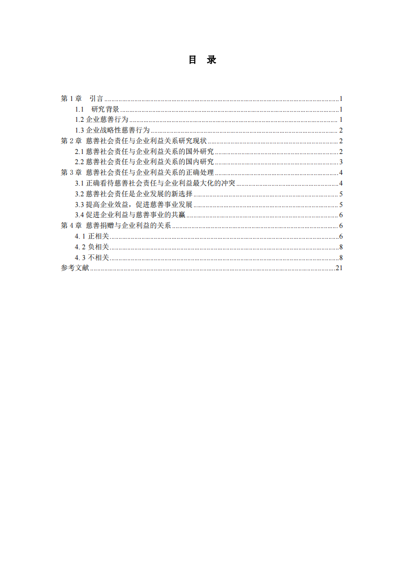 公司实施慈善事业与公司利益最大化的关系-第3页-缩略图