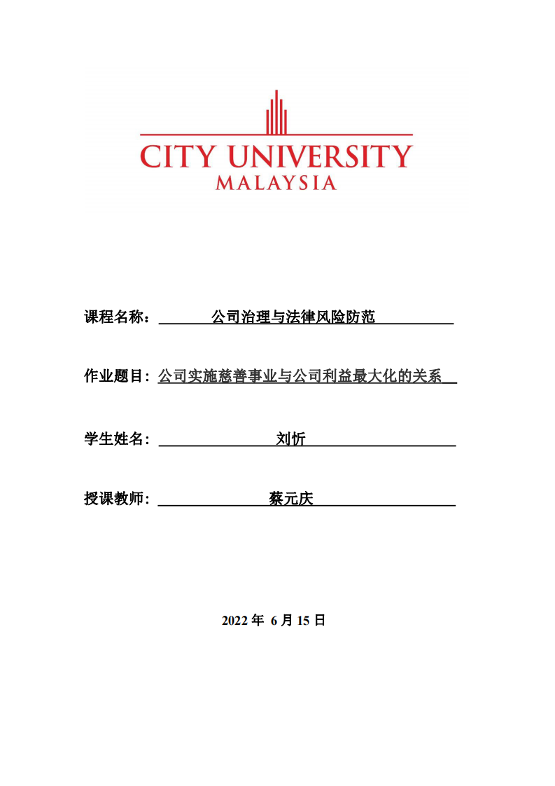 公司实施慈善事业与公司利益最大化的关系-第1页-缩略图