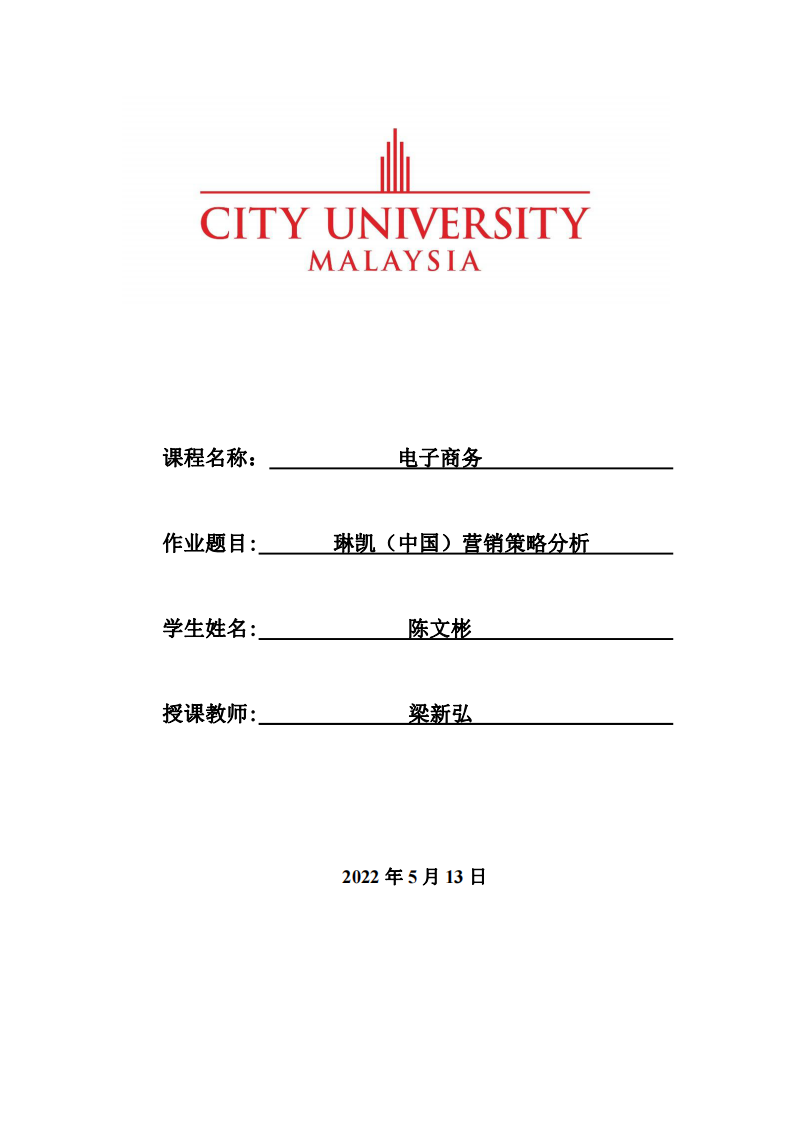 琳凱（中國）營銷策略分析-第1頁-縮略圖