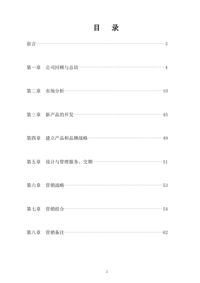 XX公司市場營銷規(guī)劃書-第2頁-縮略圖