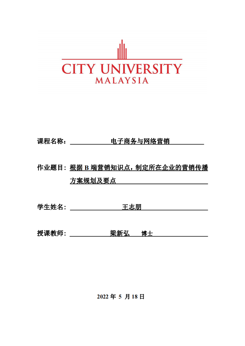 根據(jù)B端營銷知識點，制定所在企業(yè)的營銷傳播方案規(guī)劃及要點  -第1頁-縮略圖