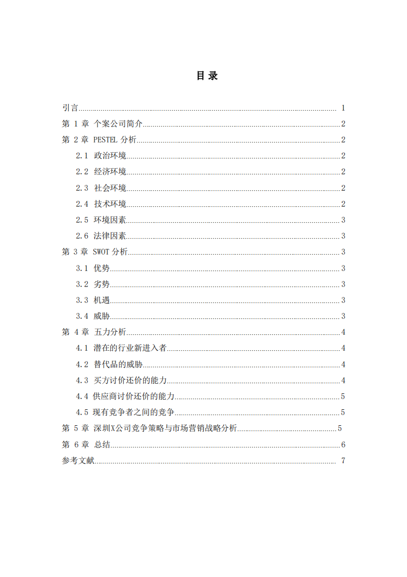  營銷策劃書—基于 SWOT、PESTEL 和 5 力模型-第3頁-縮略圖