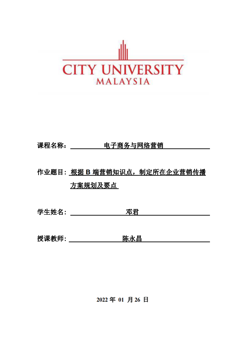 根据 B 端营销知识点，制定所在企业营销传播方案规划及要点-第1页-缩略图