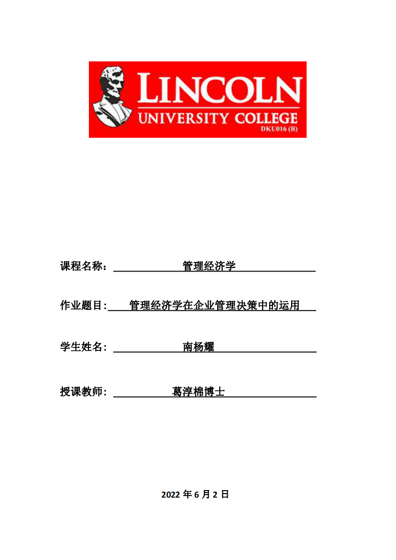 管理經(jīng)濟(jì)學(xué)在企業(yè)管理決策中的運(yùn)用-第1頁-縮略圖