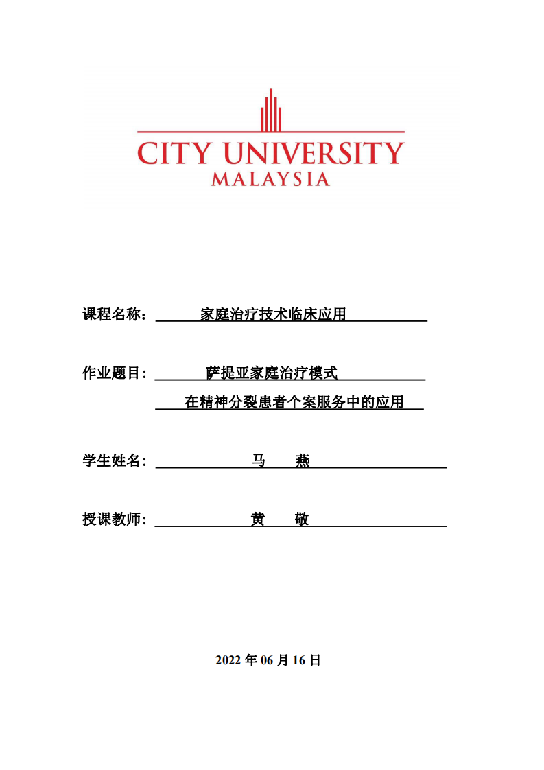 薩提亞家庭治療模式在精神分裂患者個(gè)案服務(wù)中的應(yīng)用-第1頁(yè)-縮略圖