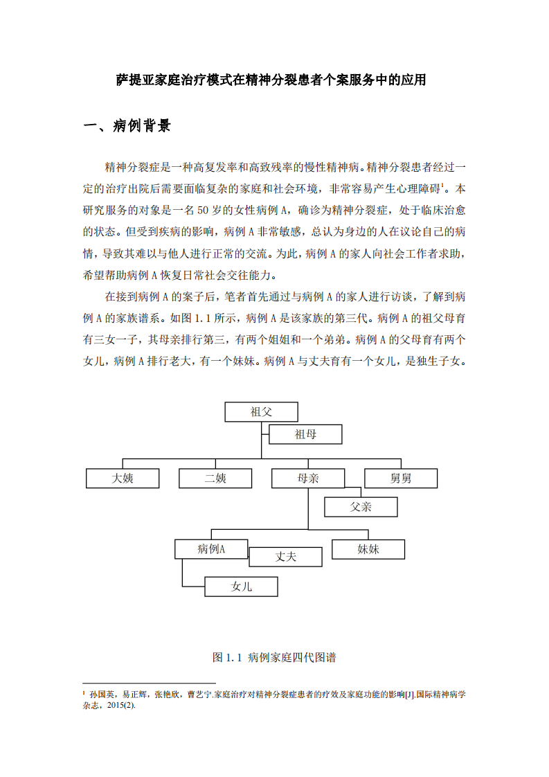 薩提亞家庭治療模式在精神分裂患者個(gè)案服務(wù)中的應(yīng)用-第2頁(yè)-縮略圖