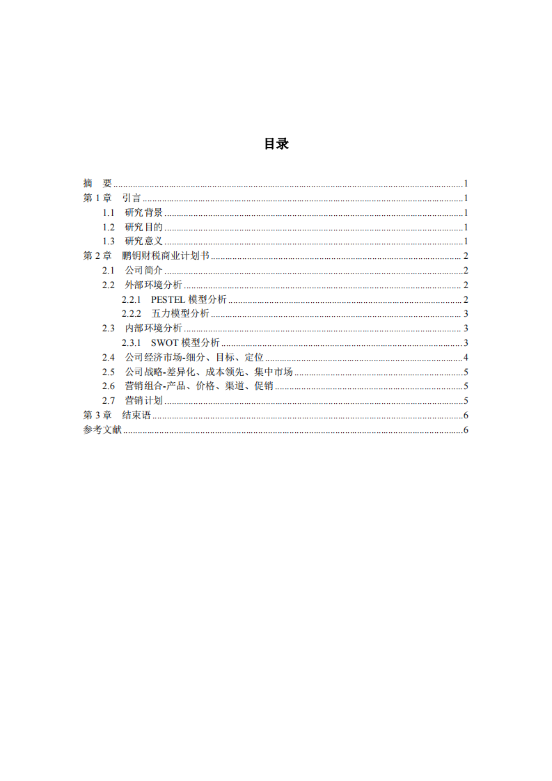 “鵬鑰財(cái)稅”商業(yè)策劃書-第3頁(yè)-縮略圖