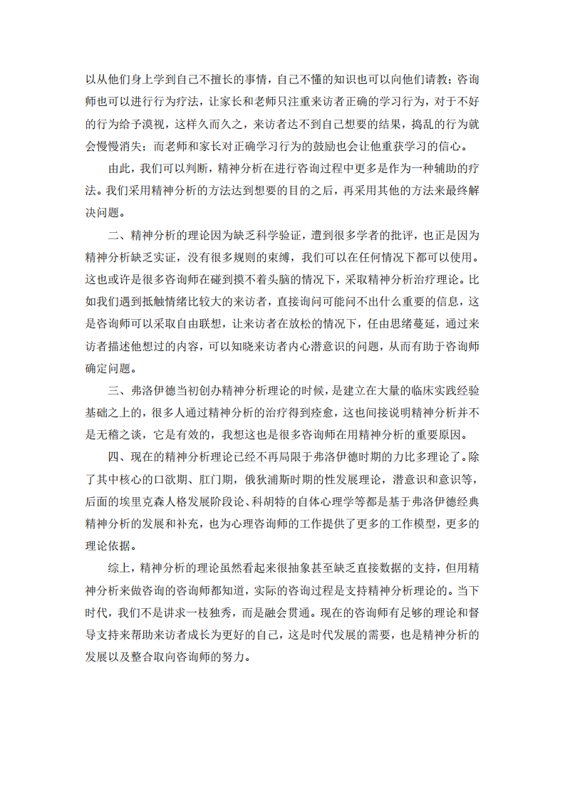 為什么國內(nèi)心理咨詢師傾向于使用精神分析治療理論-第3頁-縮略圖