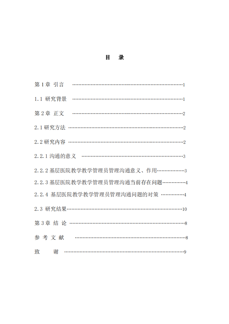 基于明茨伯格的基层医院教学管理员 管理沟通探析-第3页-缩略图