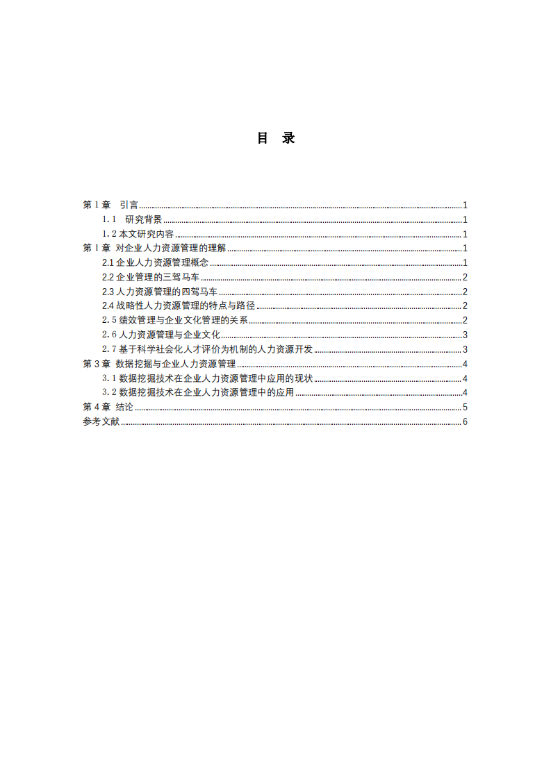 對企業(yè)人力資源管理的理解-第3頁-縮略圖