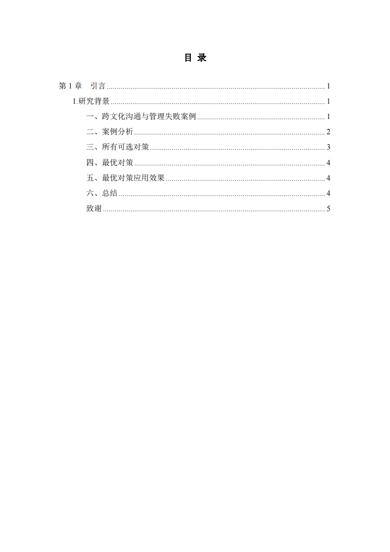 跨文化沟通与管理失败案例分析-第3页-缩略图