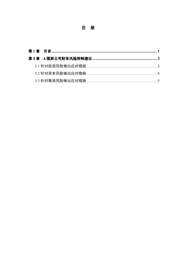 A煤炭公司财务风险诊断分析-第3页-缩略图