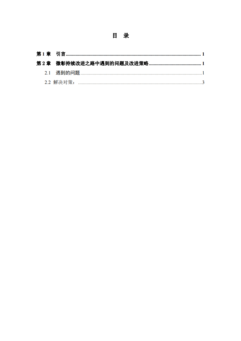 微彰持續(xù)改進(jìn)之路中遇到的問(wèn)題及改進(jìn)策略-第3頁(yè)-縮略圖