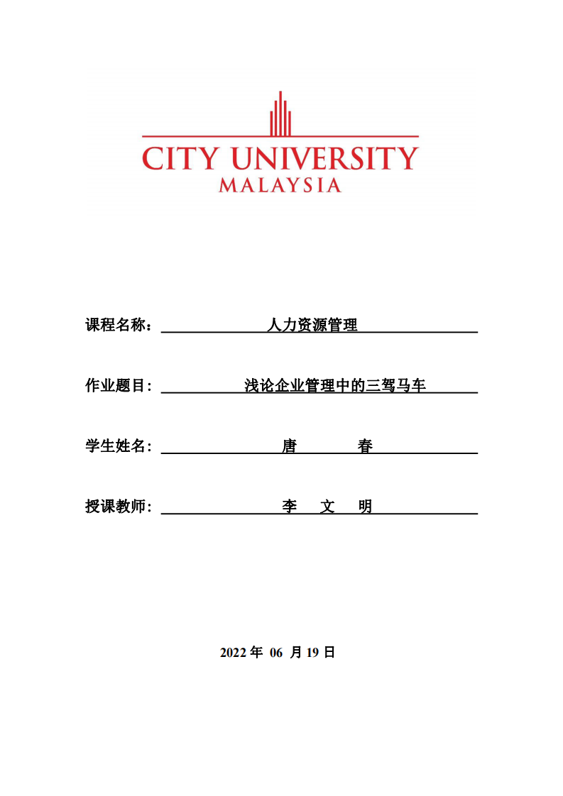 淺論企業(yè)管理中的三駕馬車-第1頁-縮略圖