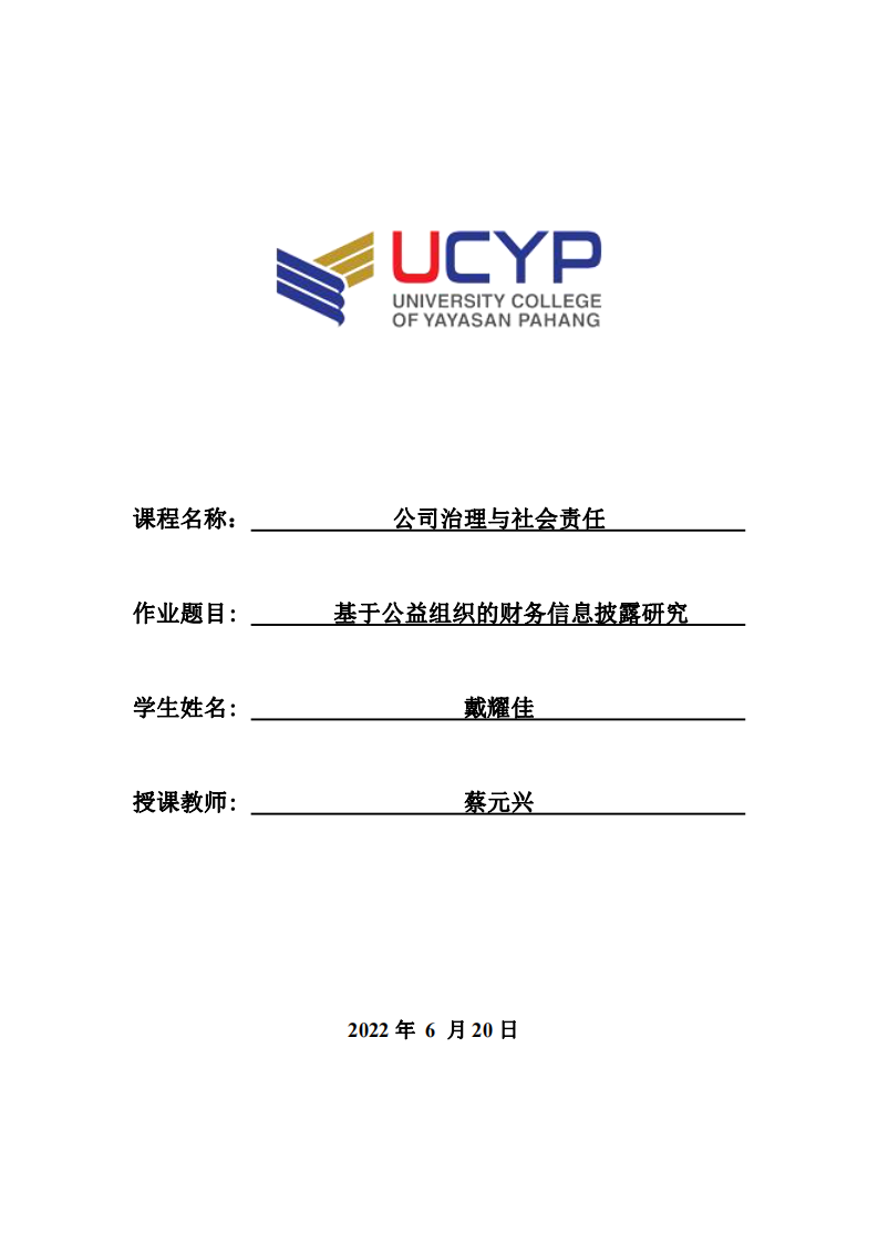 基于公益组织的财务信息披露研究-第1页-缩略图